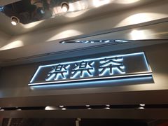 门面-LELECHA乐乐茶(美罗城店)