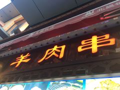 门面-塔里木新疆饭店(新北万达店)