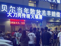 -楼外楼大刀肉传统火锅居(幸福街店)