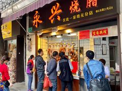 门面-永兴烧腊