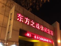 -东方之珠洗浴休闲广场(和平店)