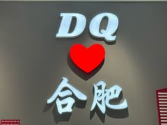-DQ·蛋糕·冰淇淋(包河万达店)