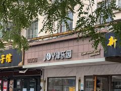 -津乐园(榆关道店)