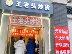 -王老头炒货(天坛东路店)