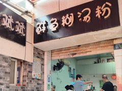 -斌斌鲜鱼糊汤粉(粮道街店)
