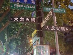 -大龙火锅(老店)