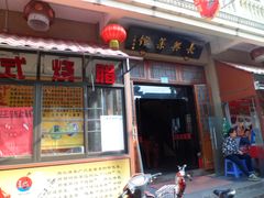 -长兴菜馆(高桥店)