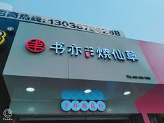 -书亦烧仙草(印象汇都市店)
