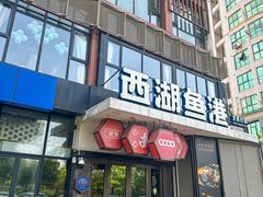 -西湖鱼港(咸嘉湖店)
