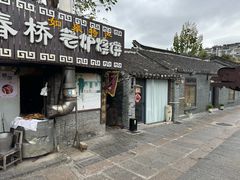 -迎春桥老炉烧饼(碧霞路店)