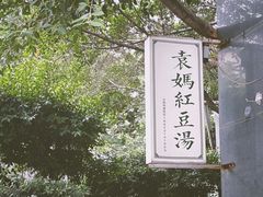 -袁妈红豆汤(重庆总店)