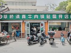 -草桥清真牛肉锅贴扁食店