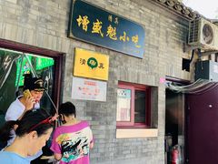 门面-增盛魁小吃店