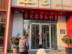 -连金饭店(金四路店)