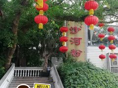 -沙河粉村·国家非遗传承(云台店)