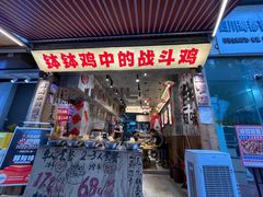 -嘉州鲜知味钵钵鸡(奎星楼店)
