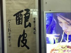 -清真盛志望麻酱酿皮·非遗老字号
