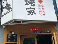 -姥姥家春饼店(八里庄店)
