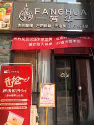 -芳华美容院