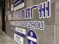 -广州南站万科中心亚朵酒店