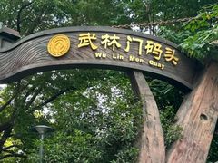 -运河游船(武林门码头)