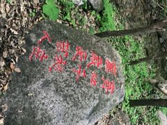 -玉渡山自然风景区