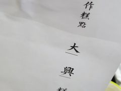 -阮大兴糕团(日月光中心店)