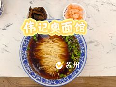 -伟记奥面馆(养育巷店)
