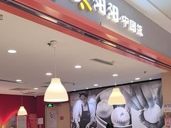 -阳阳中国饭(龙湖大兴天街)