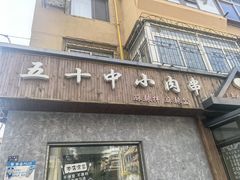 -五十中小肉串(南站店)