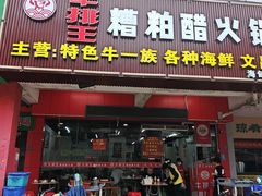 -牛排王糟粕醋火锅(海甸分店)