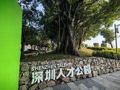 -深圳人才公园