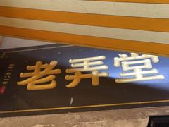 门面-沪西老弄堂面馆(定西路店)