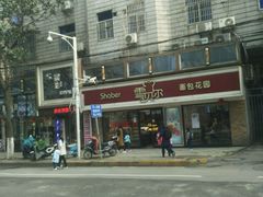 -雪贝尔Shaber面包花园(民德路店)