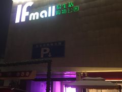 -易生活购物公园