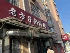 -老方子馅饼粥(台东店)