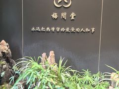 -梅间堂茶馆(绿地缤纷城店)