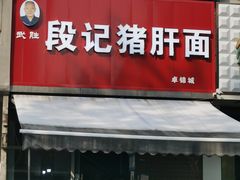 -武胜段记猪肝面(卓锦城店)