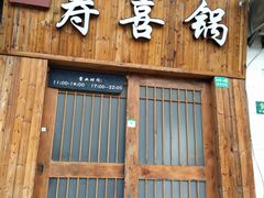门面-樱吉岛寿喜锅(肇嘉浜路店)