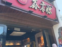 -鑫震源·苏式大虾生煎(山塘街店)