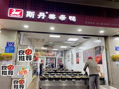 门面-斯丹姜母鸭·古法干香(涂门街总店)