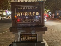 -海口骑楼老街历史文化街区