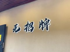 -无招牌