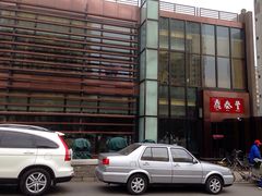 鼎泰丰(渔阳店)-鼎泰丰(渔阳店)