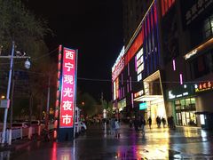 -西宁新千观光夜市(夏都大街店)