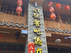 -61号餐吧(兴坪古镇漓江店)