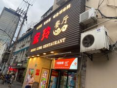 门面-宏玲餐厅(四川南路店)