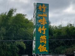 -竹一味·竹筒饭