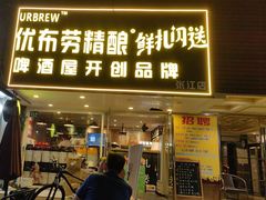 -优布劳精酿啤酒鲜扎闪送·(张江店)