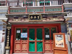 门面-富华斋饽饽铺·宫廷糕点·伴手礼(护国新天地店)